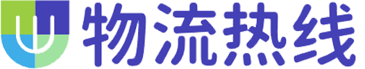 物流热线
